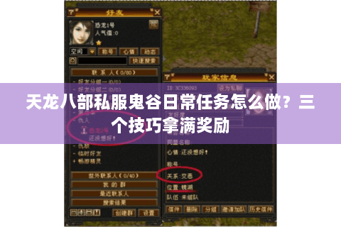 天龙八部私服鬼谷日常任务怎么做？三个技巧拿满奖励