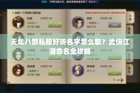 天龙八部私服好听名字怎么取？武侠江湖命名全攻略