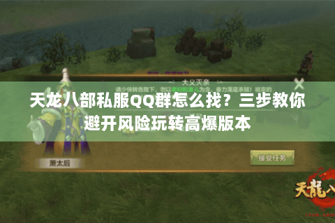 天龙八部私服QQ群怎么找?三步教你避开风险玩转高爆版本 天龙八部私服QQ群怎么找?三步教你避开风险玩转高爆版本