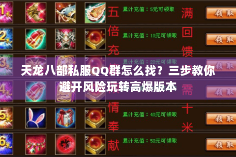 天龙八部私服QQ群怎么找?三步教你避开风险玩转高爆版本 天龙八部私服QQ群怎么找?三步教你避开风险玩转高爆版本