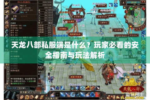 天龙八部私服端是什么?玩家必看的安全指南与玩法解析 天龙八部私服端是什么?玩家必看的安全指南与玩法解析