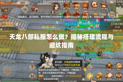 天龙八部私服怎么做?揭秘搭建流程与避坑指南 天龙八部私服怎么做?揭秘搭建流程与避坑指南