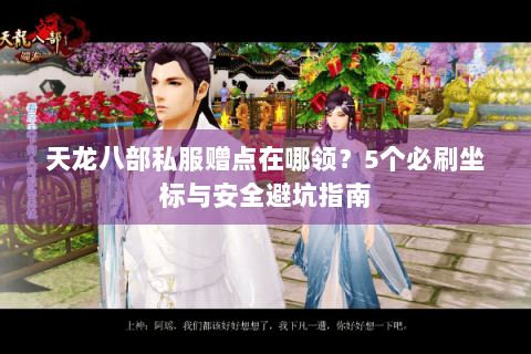 天龙八部私服赠点在哪领？5个必刷坐标与安全避坑指南