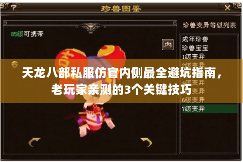 天龙八部私服仿官内侧最全避坑指南,老玩家亲测的3个关键技巧 天龙八部私服仿官内侧最全避坑指南,老玩家亲测的3个关键技巧