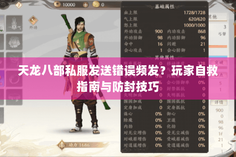 天龙八部私服发送错误频发？玩家自救指南与防封技巧