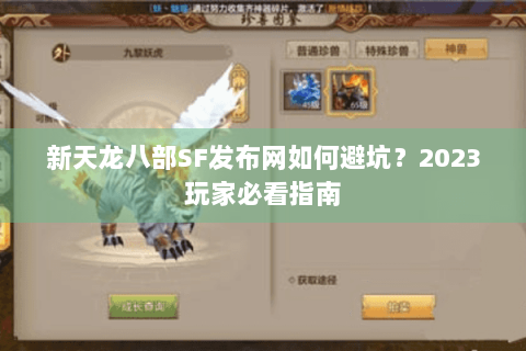新天龙八部SF发布网如何避坑?2023玩家必看指南 新天龙八部SF发布网如何避坑?2023玩家必看指南