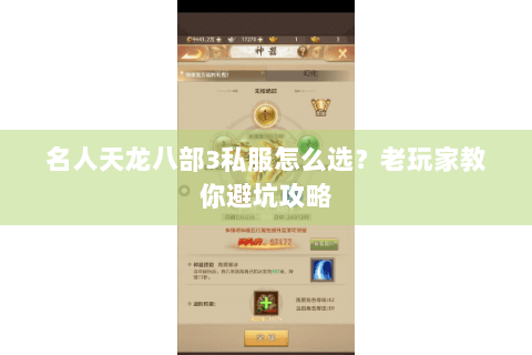 名人天龙八部3私服怎么选?老玩家教你避坑攻略 名人天龙八部3私服怎么选?老玩家教你避坑攻略