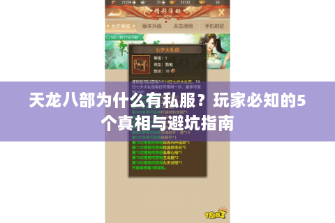 天龙八部为什么有私服?玩家必知的5个真相与避坑指南 天龙八部为什么有私服?玩家必知的5个真相与避坑指南