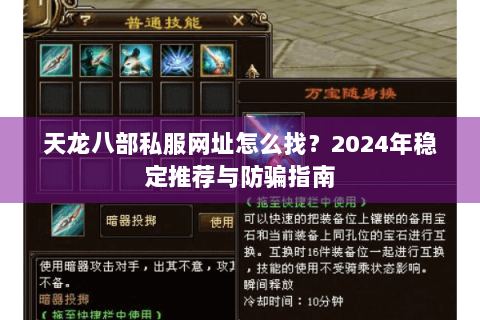 天龙八部私服网址怎么找？2024年稳定推荐与防骗指南
