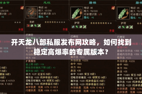开天龙八部私服发布网攻略,如何找到稳定高爆率的专属版本? 开天龙八部私服发布网攻略,如何找到稳定高爆率的专属版本?