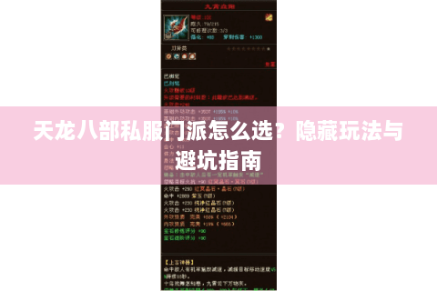 天龙八部私服门派怎么选？隐藏玩法与避坑指南