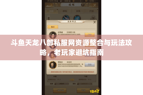 斗鱼天龙八部私服网资源整合与玩法攻略,老玩家避坑指南 斗鱼天龙八部私服网资源整合与玩法攻略,老玩家避坑指南