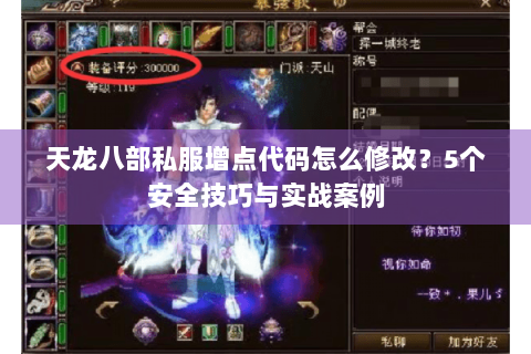 天龙八部私服增点代码怎么修改?5个安全技巧与实战案例 天龙八部私服增点代码怎么修改?5个安全技巧与实战案例