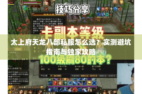 太上府天龙八部私服怎么选?实测避坑指南与独家攻略 太上府天龙八部私服怎么选?实测避坑指南与独家攻略