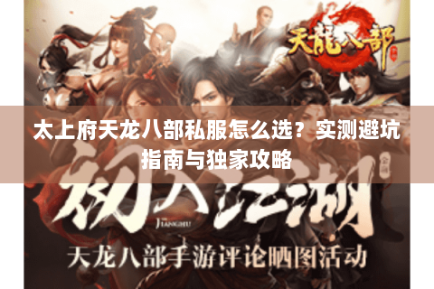 太上府天龙八部私服怎么选?实测避坑指南与独家攻略 太上府天龙八部私服怎么选?实测避坑指南与独家攻略