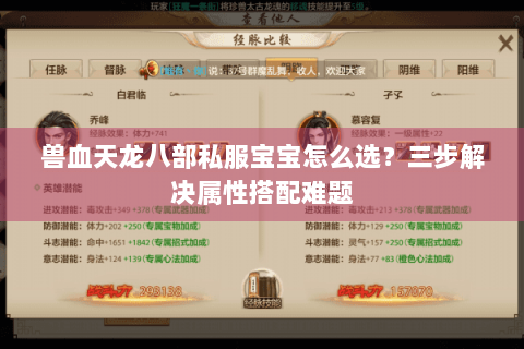 兽血天龙八部私服宝宝怎么选?三步解决属性搭配难题 兽血天龙八部私服宝宝怎么选?三步解决属性搭配难题