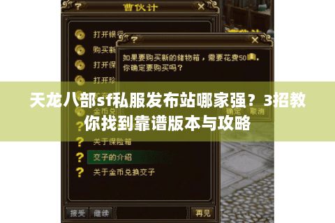 天龙八部sf私服发布站哪家强?3招教你找到靠谱版本与攻略 天龙八部sf私服发布站哪家强?3招教你找到靠谱版本与攻略