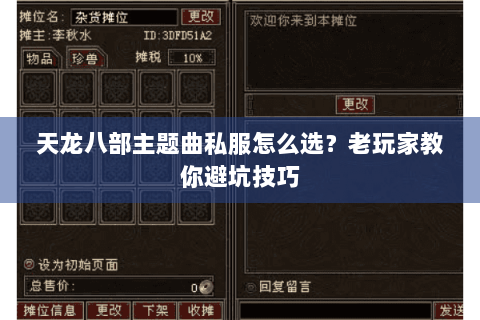 天龙八部主题曲私服怎么选?老玩家教你避坑技巧 天龙八部主题曲私服怎么选?老玩家教你避坑技巧