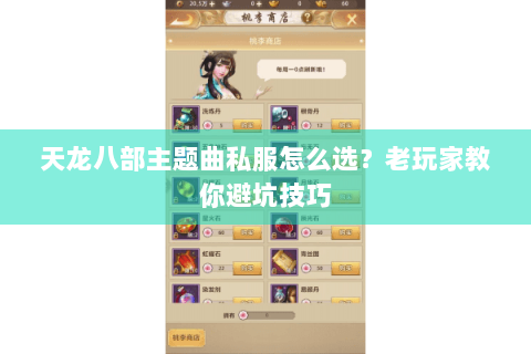 天龙八部主题曲私服怎么选?老玩家教你避坑技巧 天龙八部主题曲私服怎么选?老玩家教你避坑技巧