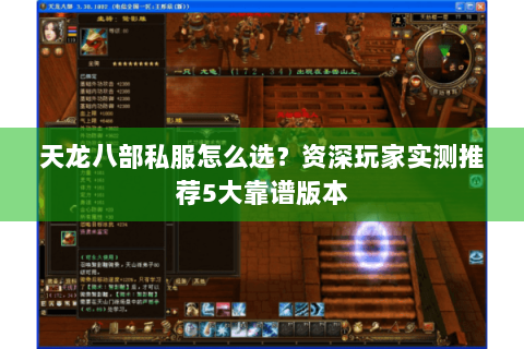 天龙八部私服怎么选?资深玩家实测推荐5大靠谱版本 天龙八部私服怎么选?资深玩家实测推荐5大靠谱版本