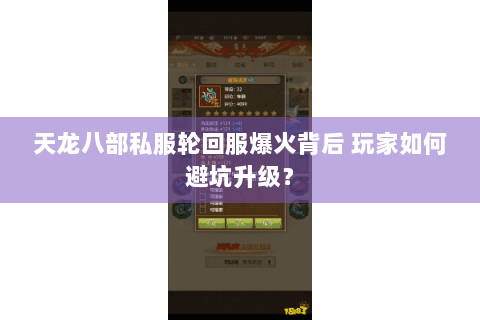 天龙八部私服轮回服爆火背后 玩家如何避坑升级? 天龙八部私服轮回服爆火背后 玩家如何避坑升级?