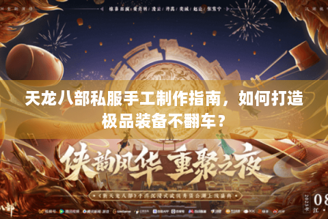 天龙八部私服手工制作指南，如何打造极品装备不翻车？