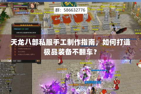 天龙八部私服手工制作指南，如何打造极品装备不翻车？