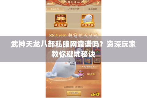 武神天龙八部私服网靠谱吗？资深玩家教你避坑秘诀