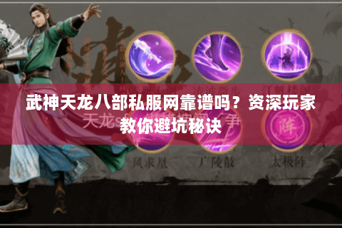 武神天龙八部私服网靠谱吗？资深玩家教你避坑秘诀