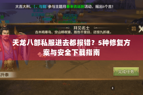天龙八部私服进去都报错?5种修复方案与安全下载指南 天龙八部私服进去都报错?5种修复方案与安全下载指南