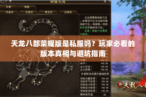 天龙八部荣耀版是私服吗？玩家必看的版本真相与避坑指南