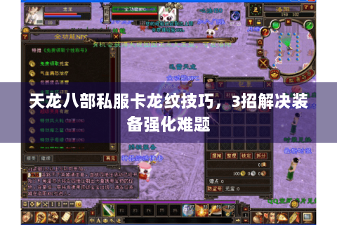 天龙八部私服卡龙纹技巧,3招解决装备强化难题 天龙八部私服卡龙纹技巧,3招解决装备强化难题