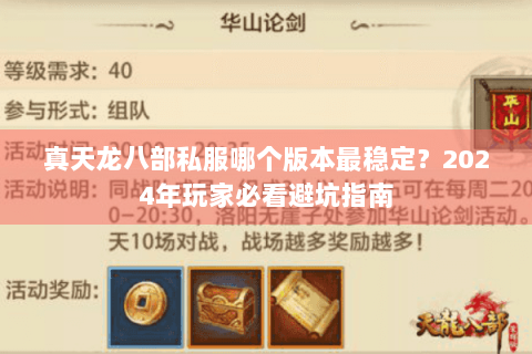 真天龙八部私服哪个版本最稳定?2024年玩家必看避坑指南 真天龙八部私服哪个版本最稳定?2024年玩家必看避坑指南