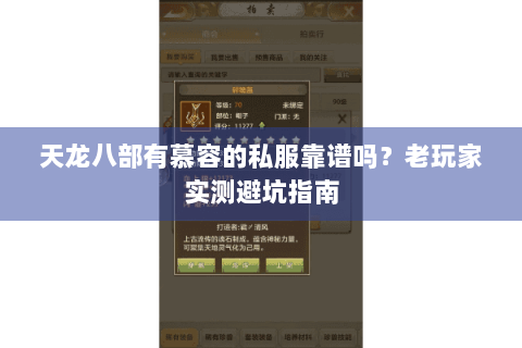 天龙八部有慕容的私服靠谱吗？老玩家实测避坑指南