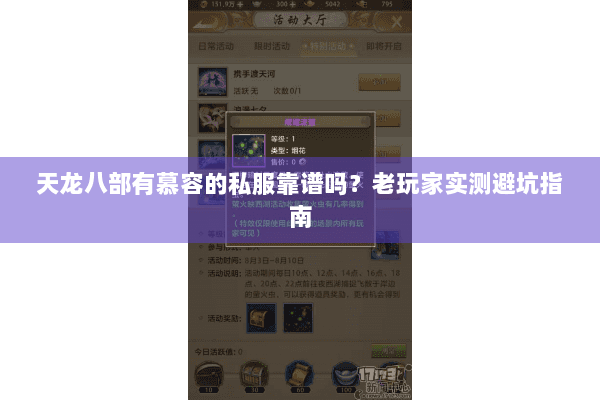 天龙八部有慕容的私服靠谱吗?老玩家实测避坑指南 天龙八部有慕容的私服靠谱吗?老玩家实测避坑指南