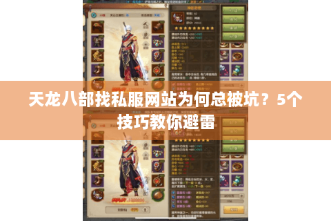 天龙八部找私服网站为何总被坑？5个技巧教你避雷