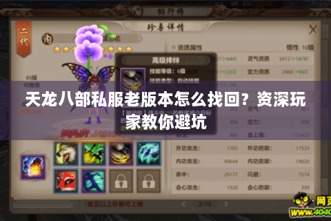 天龙八部私服老版本怎么找回?资深玩家教你避坑 天龙八部私服老版本怎么找回?资深玩家教你避坑