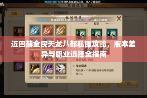 迈巴赫全民天龙八部私服攻略，版本差异与职业选择全指南