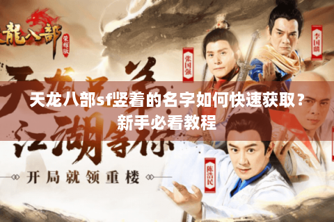 天龙八部sf竖着的名字如何快速获取？新手必看教程