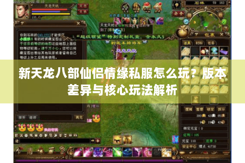 新天龙八部仙侣情缘私服怎么玩？版本差异与核心玩法解析