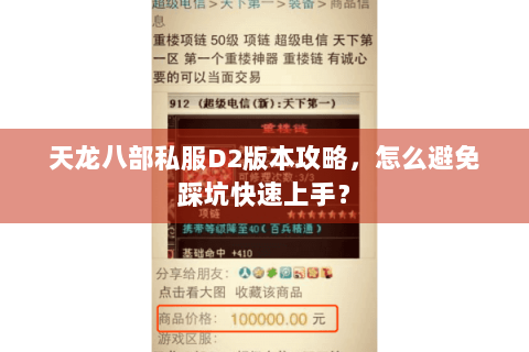 天龙八部私服D2版本攻略,怎么避免踩坑快速上手? 天龙八部私服D2版本攻略,怎么避免踩坑快速上手?