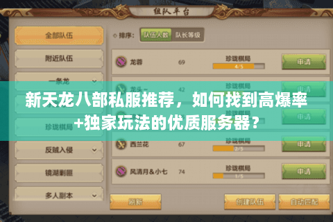 新天龙八部私服推荐，如何找到高爆率+独家玩法的优质服务器？