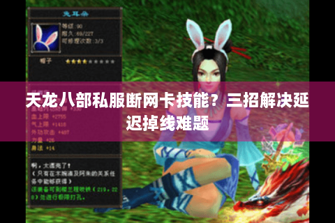 天龙八部私服断网卡技能？三招解决延迟掉线难题