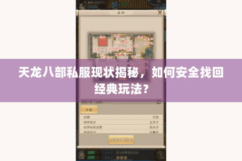天龙八部私服现状揭秘,如何安全找回经典玩法? 天龙八部私服现状揭秘,如何安全找回经典玩法?