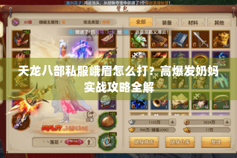 天龙八部私服峨眉怎么打？高爆发奶妈实战攻略全解