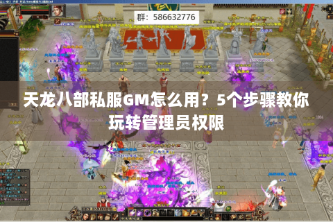 天龙八部私服GM怎么用?5个步骤教你玩转管理员权限 天龙八部私服GM怎么用?5个步骤教你玩转管理员权限