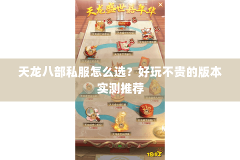 天龙八部私服怎么选？好玩不贵的版本实测推荐