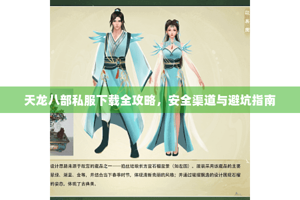 天龙八部私服下载全攻略,安全渠道与避坑指南 天龙八部私服下载全攻略,安全渠道与避坑指南