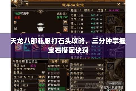 天龙八部私服打石头攻略，三分钟掌握宝石搭配诀窍