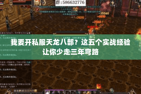 我要开私服天龙八部？这五个实战经验让你少走三年弯路